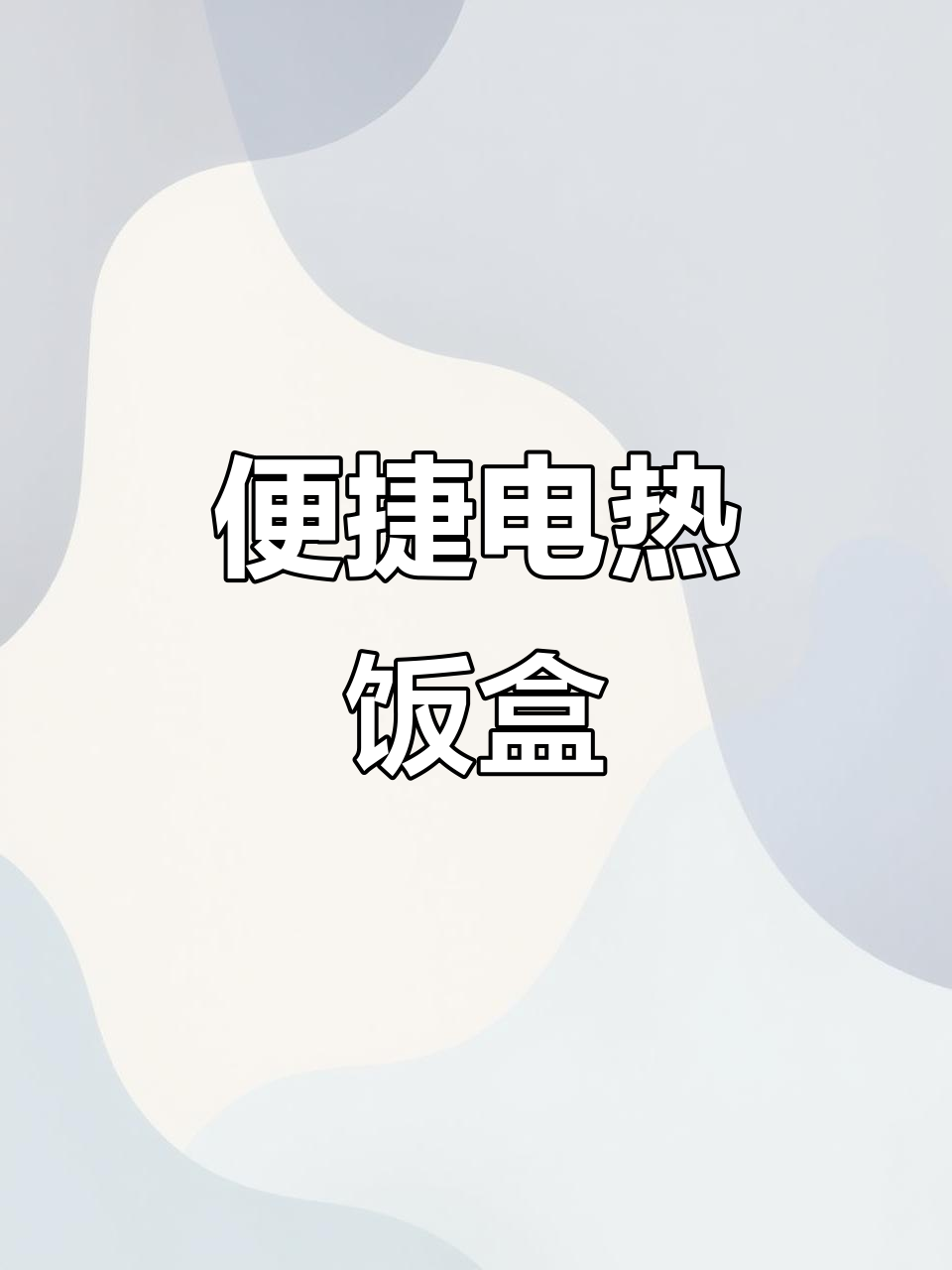 电热饭盒,蒸煮一体,适合上班族和学生便携使用