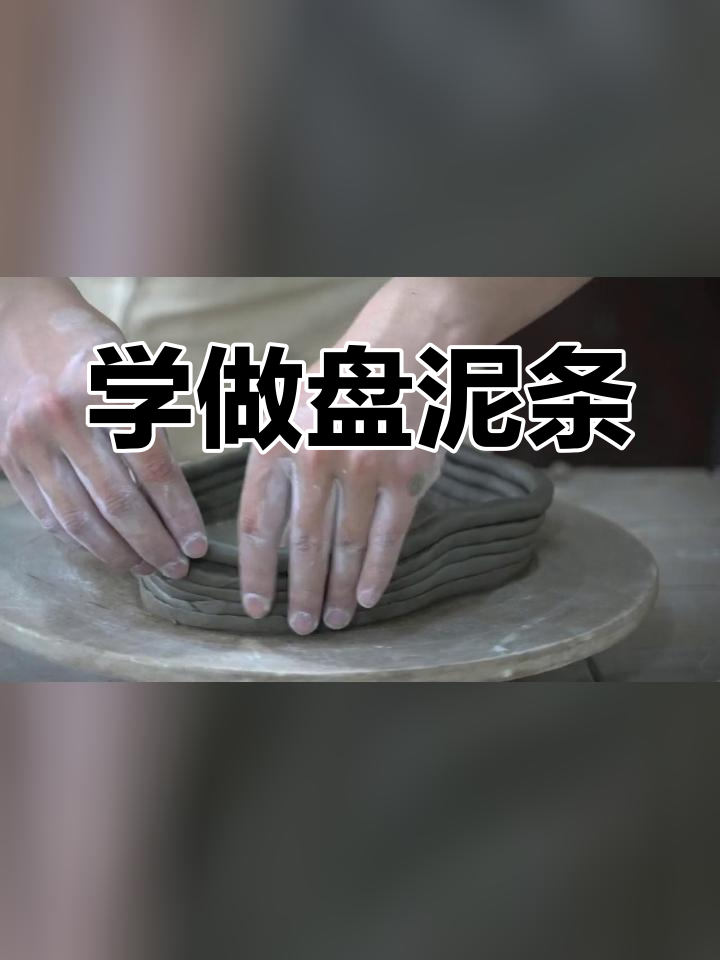 盘泥条技巧大揭秘,轻松学陶艺