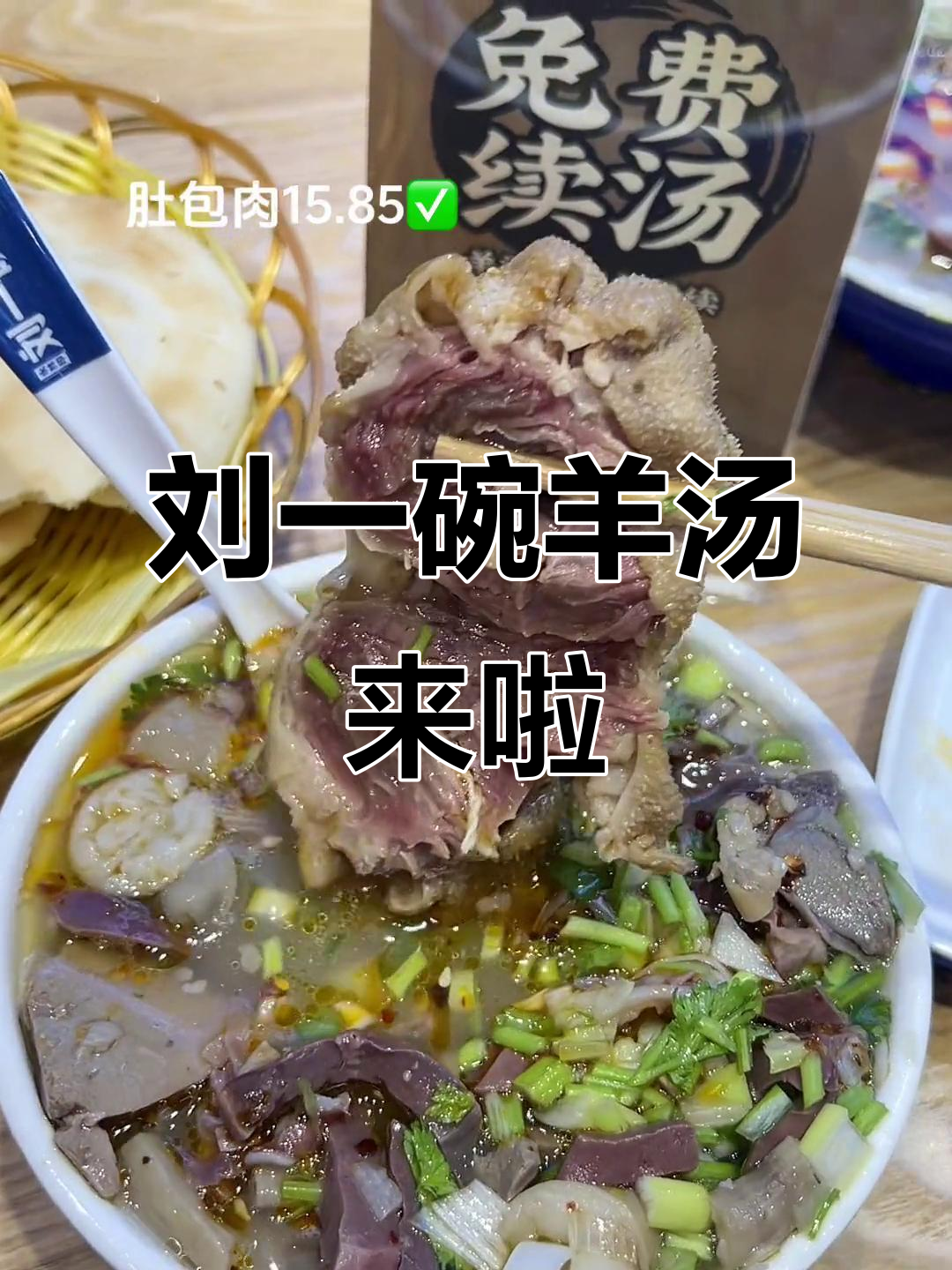临沂新开刘一碗,羊杂汤+烤饼超值套餐