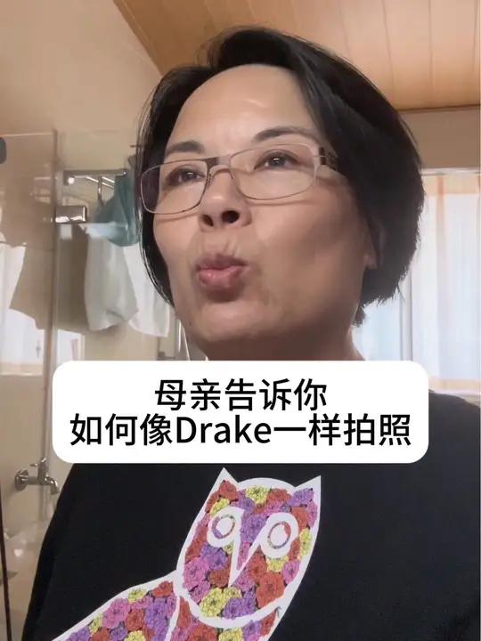 60岁母亲看到Drake真把持不住!公鸭Drake会来中国么 母亲有多爱Drake?赶紧和