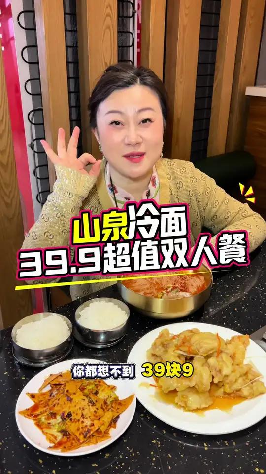 梅江山泉冷面,新店开业,特惠双人餐才39.9!好合适,左下角↙↙赶紧安排!