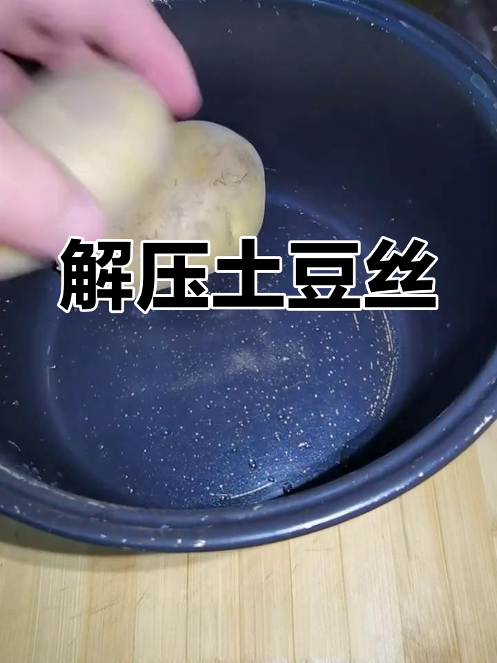 酸辣土豆丝的家常做法,轻松解压