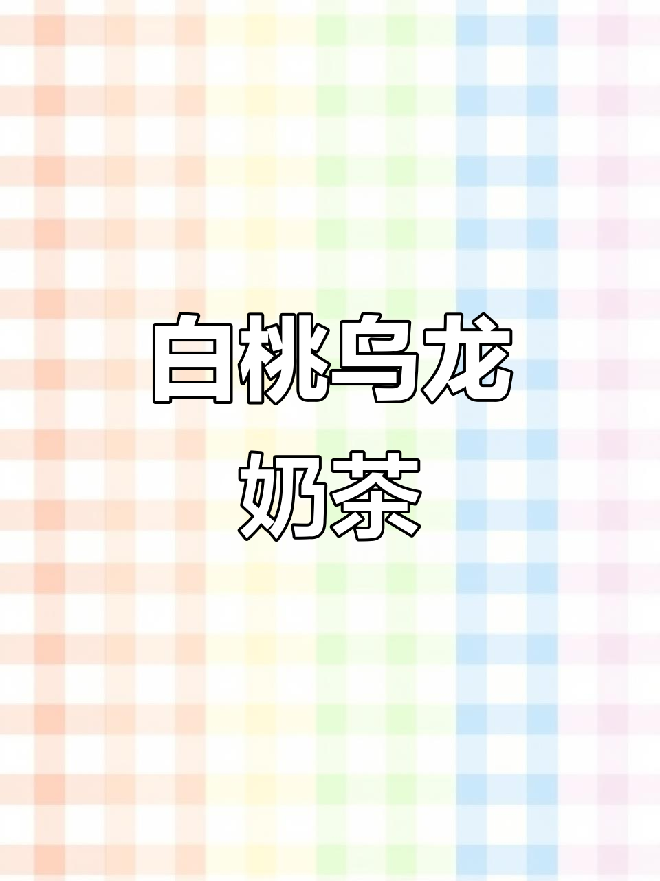 养生女孩必试!白桃乌龙奶茶,美容又美味