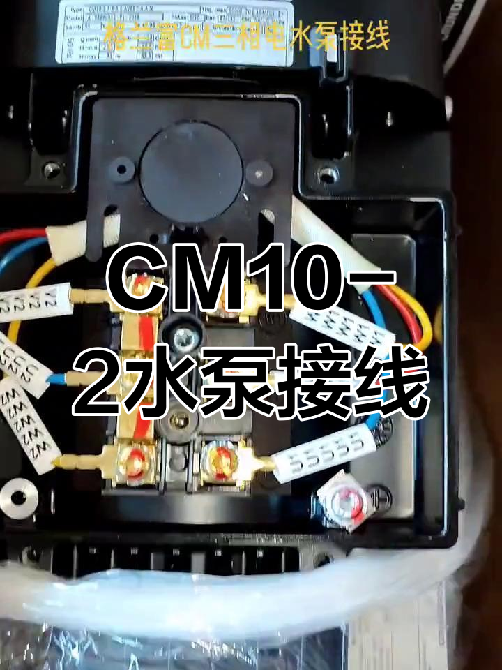 格兰富CM10-2三相电泵接线与保护设置