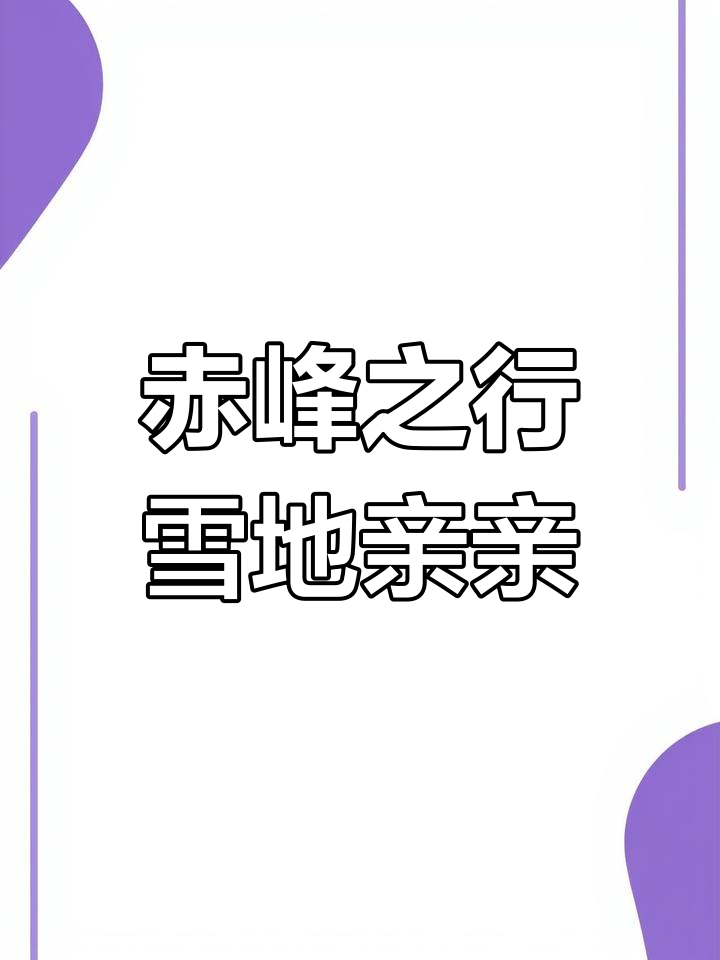 雪地初吻,丁汉白与纪慎语的甜蜜时刻