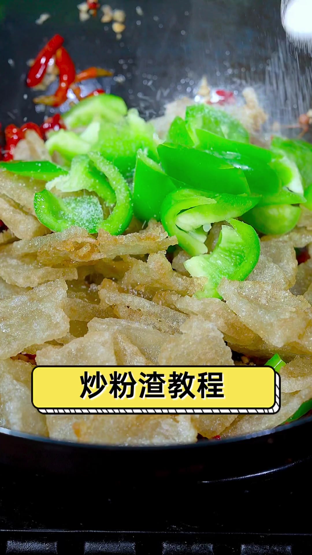炒粉渣教程