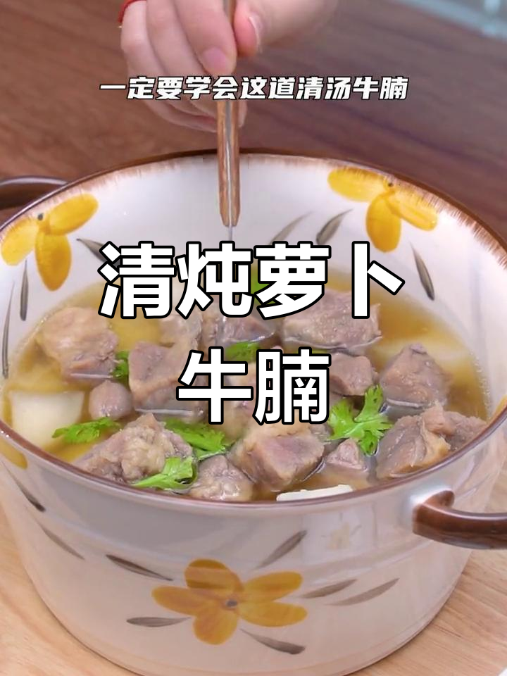 夏日清汤牛腩,萝卜搭配解腻又养生