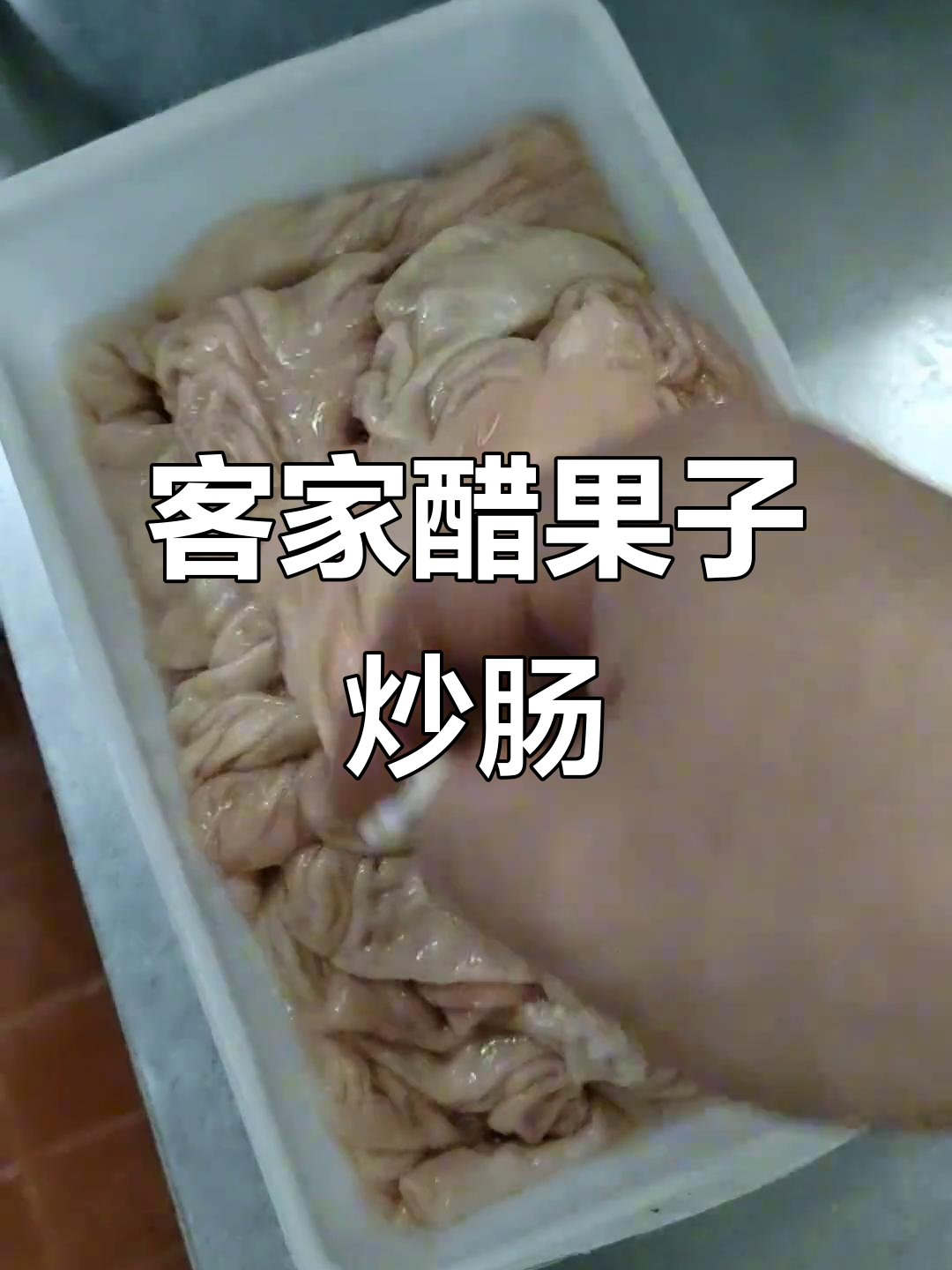 赣县客家土菜:醋果子炒生大肠,2023必试美味