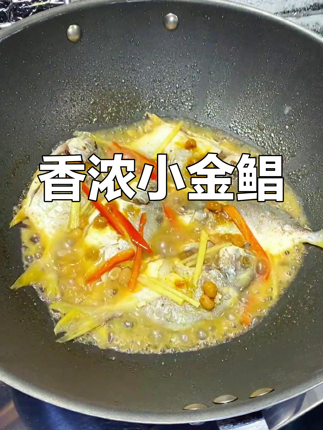小金鲳鱼焖豆酱,鲜嫩入味,家常美味轻松做