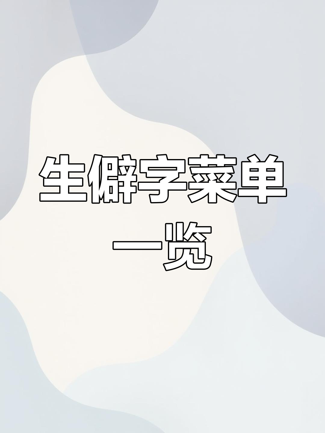 饭店菜单全是生僻字,网友建议点“这个”和“那个”