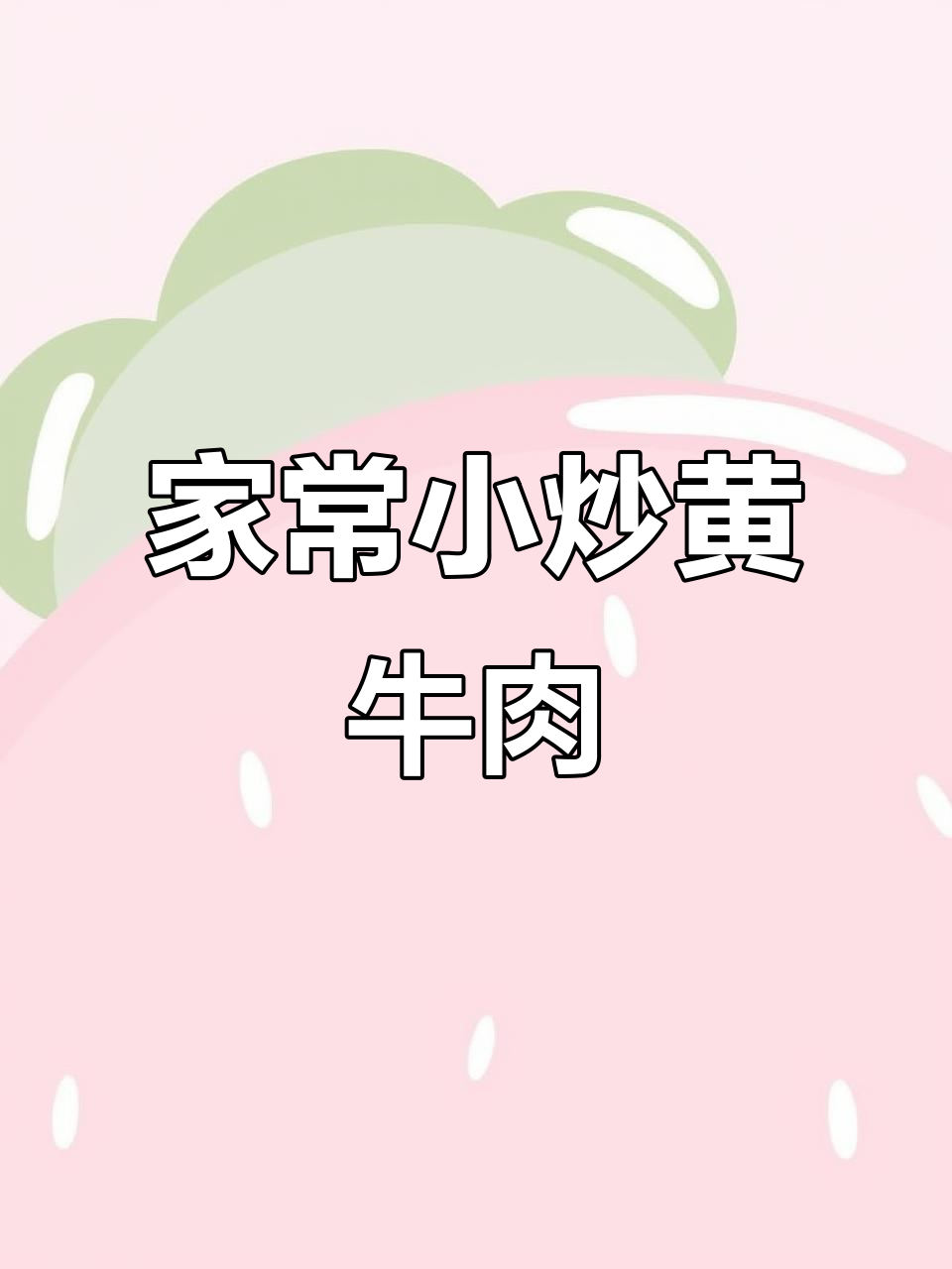 天气热没胃口?试试这道家常湘菜小炒牛肉,简单又美味
