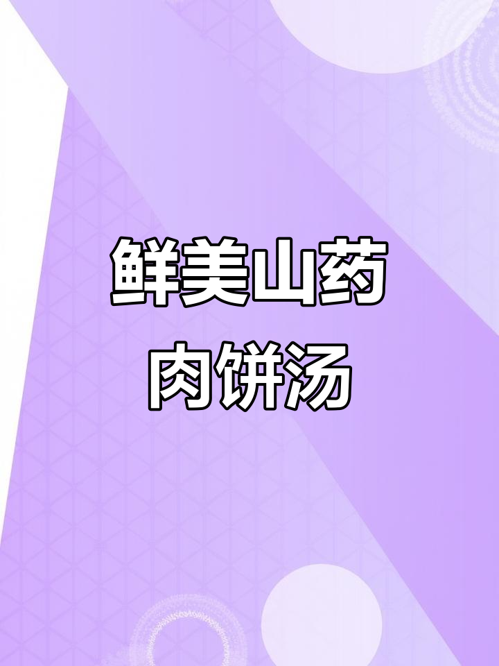 山药肉饼汤,秋季滋补美味,营养满满