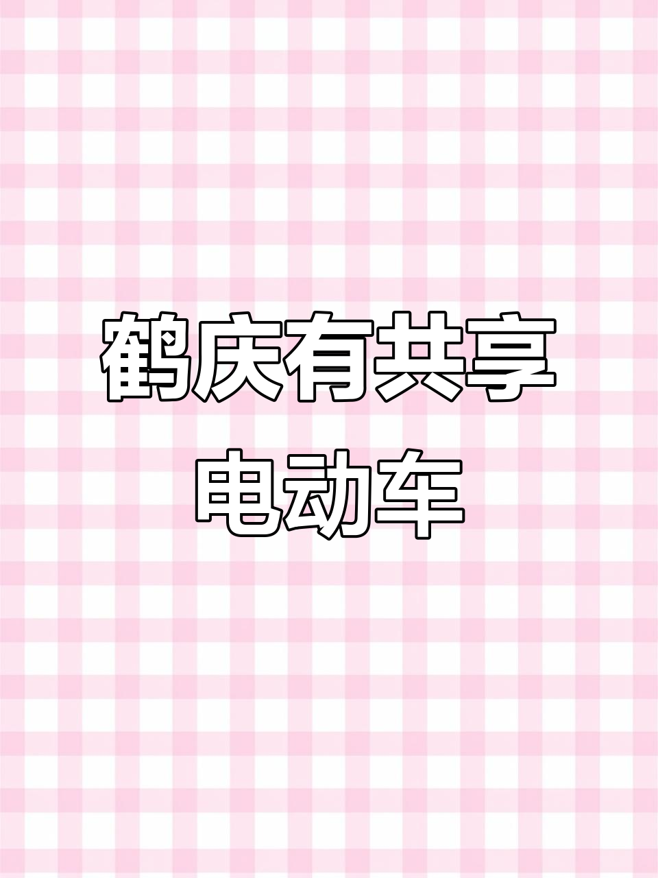 鹤庆共享电动车上线,太阳能充电太高级了!