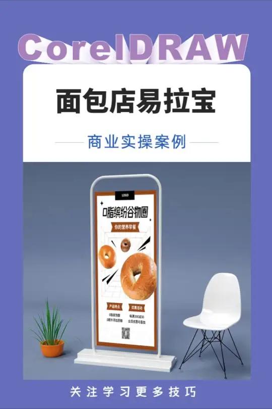 CDR制作面包店易拉宝