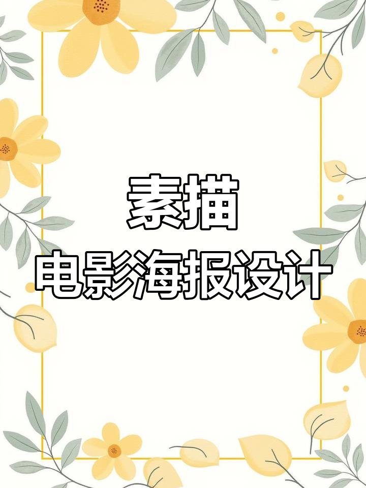 带孩子一起画素描版《隐入尘烟》海报,感受西北的平凡与浪漫