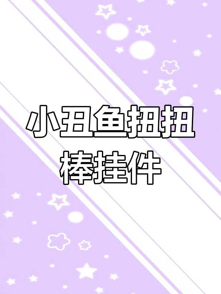 扭扭棒小丑鱼挂件,超萌可爱DIY教程