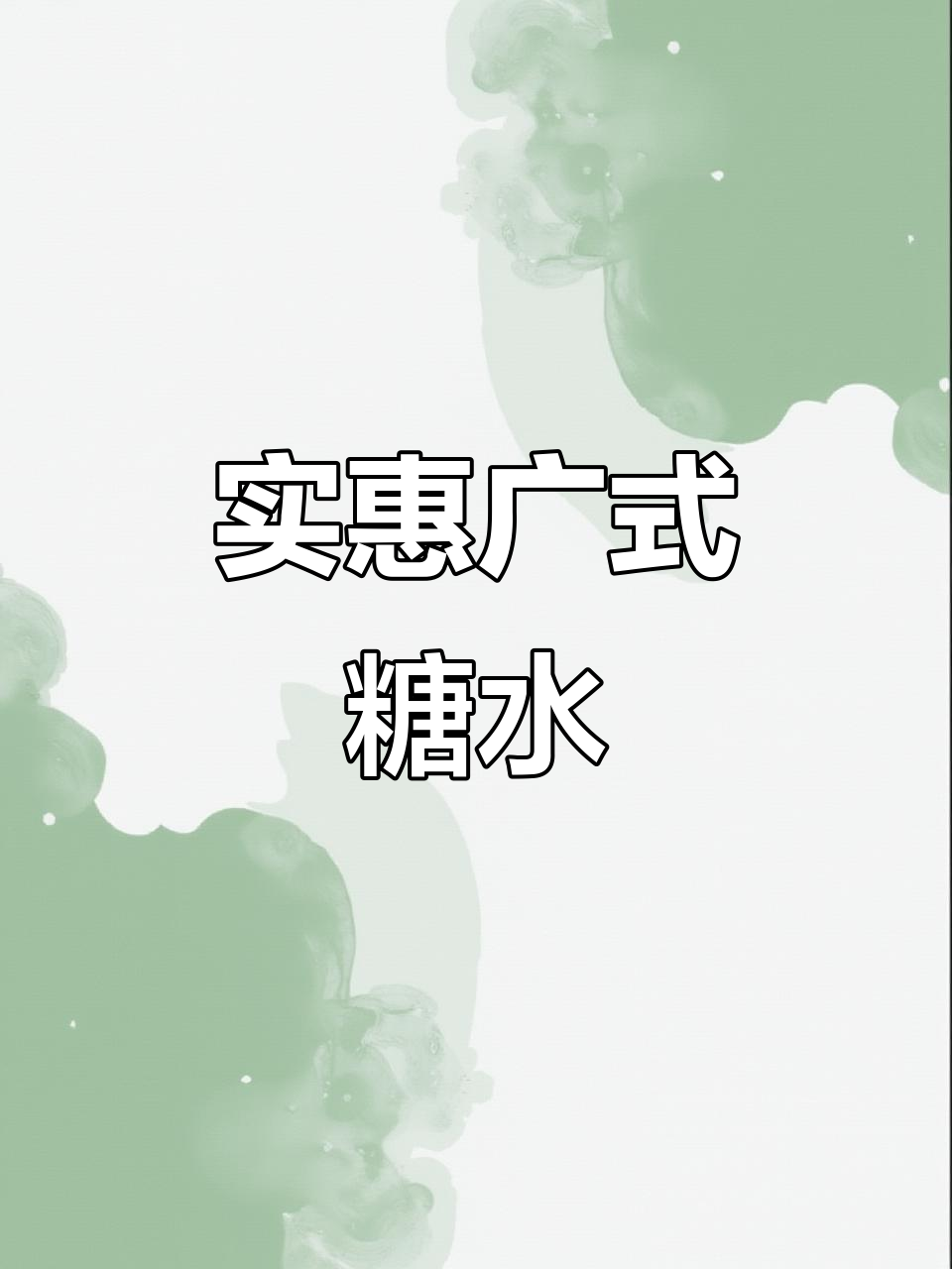 赵记糖水,实惠大份,苦瓜露、杨枝甘露仅需9元!