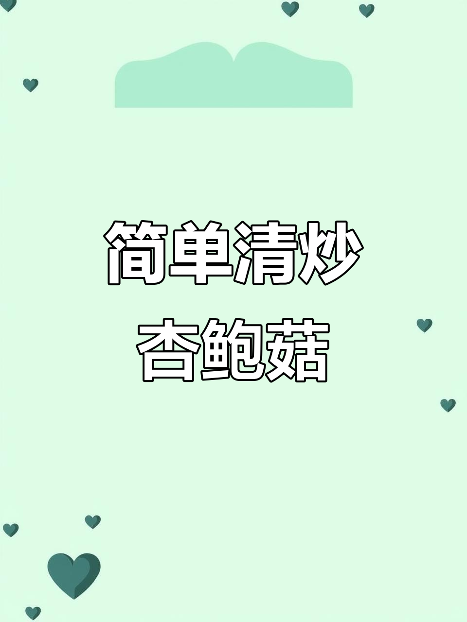清炒杏鲍菇,家常美味轻松做