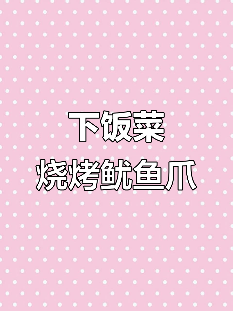 烧烤味鱿鱼爪,鲜嫩软烂下饭神器
