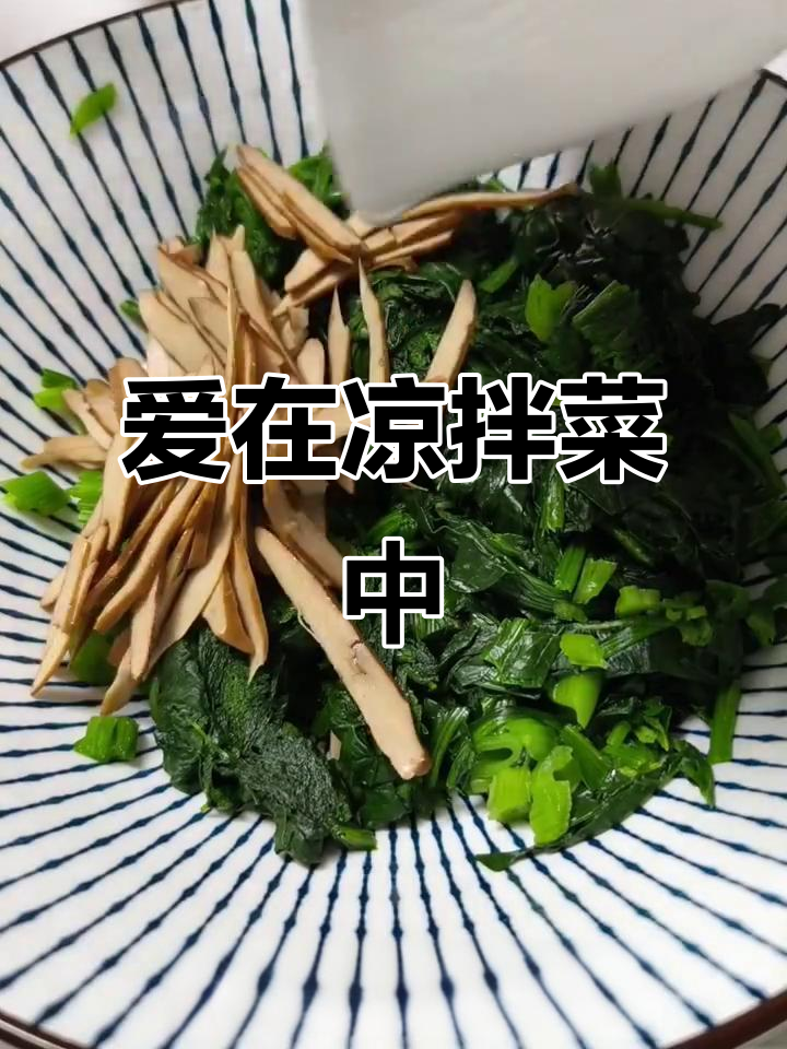 凉拌菠菜茶干:爱情的味道与默契