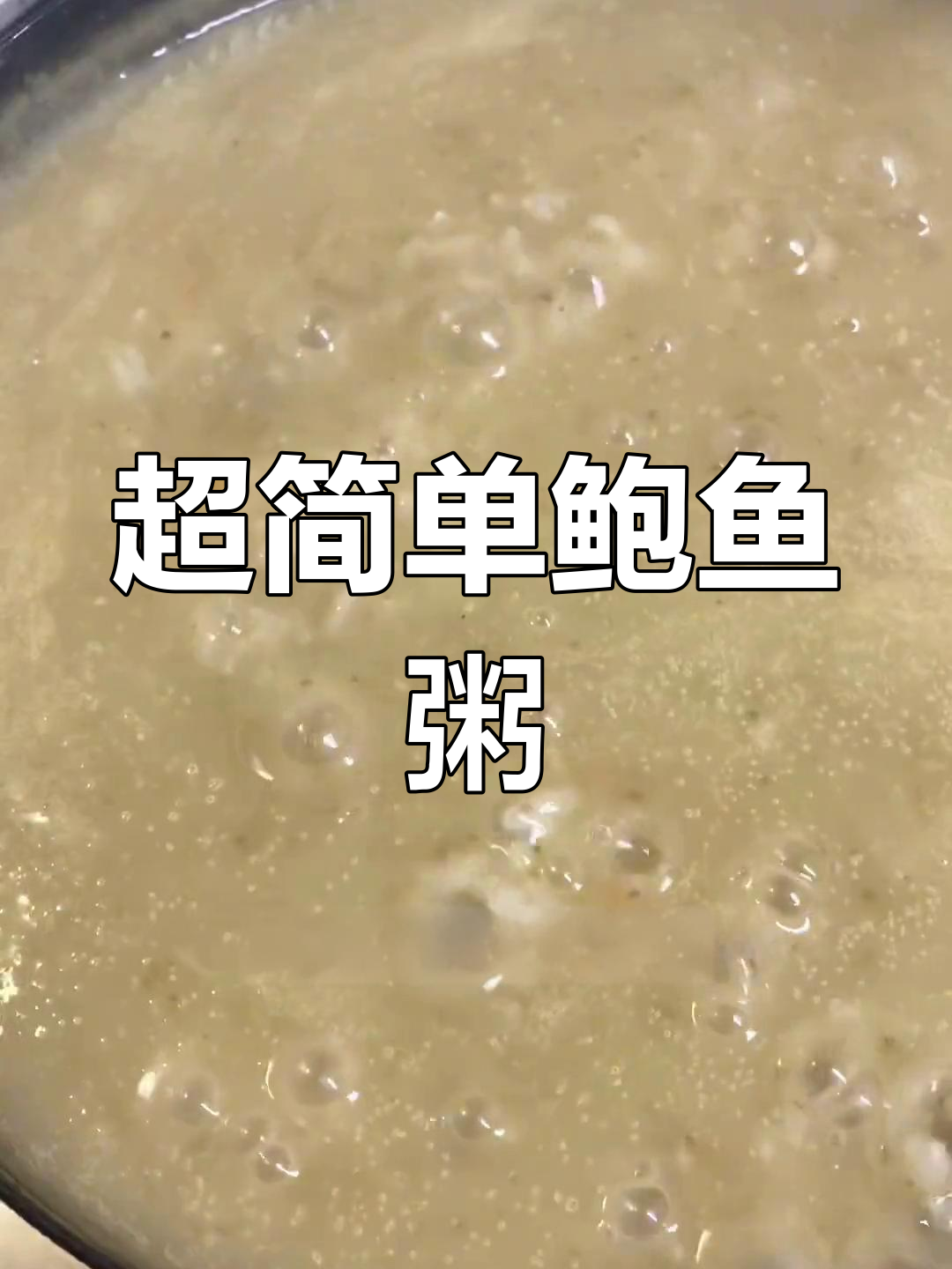 韩国家常鲍鱼粥做法,简单又美味
