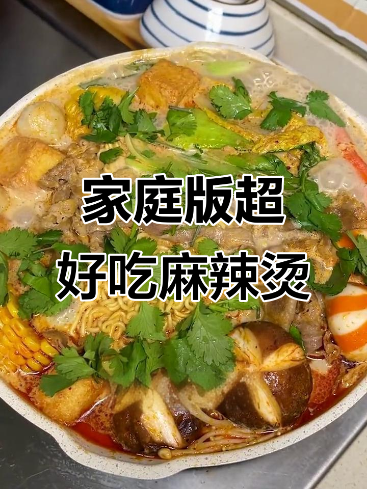 在家做正宗麻辣烫,简单又美味!