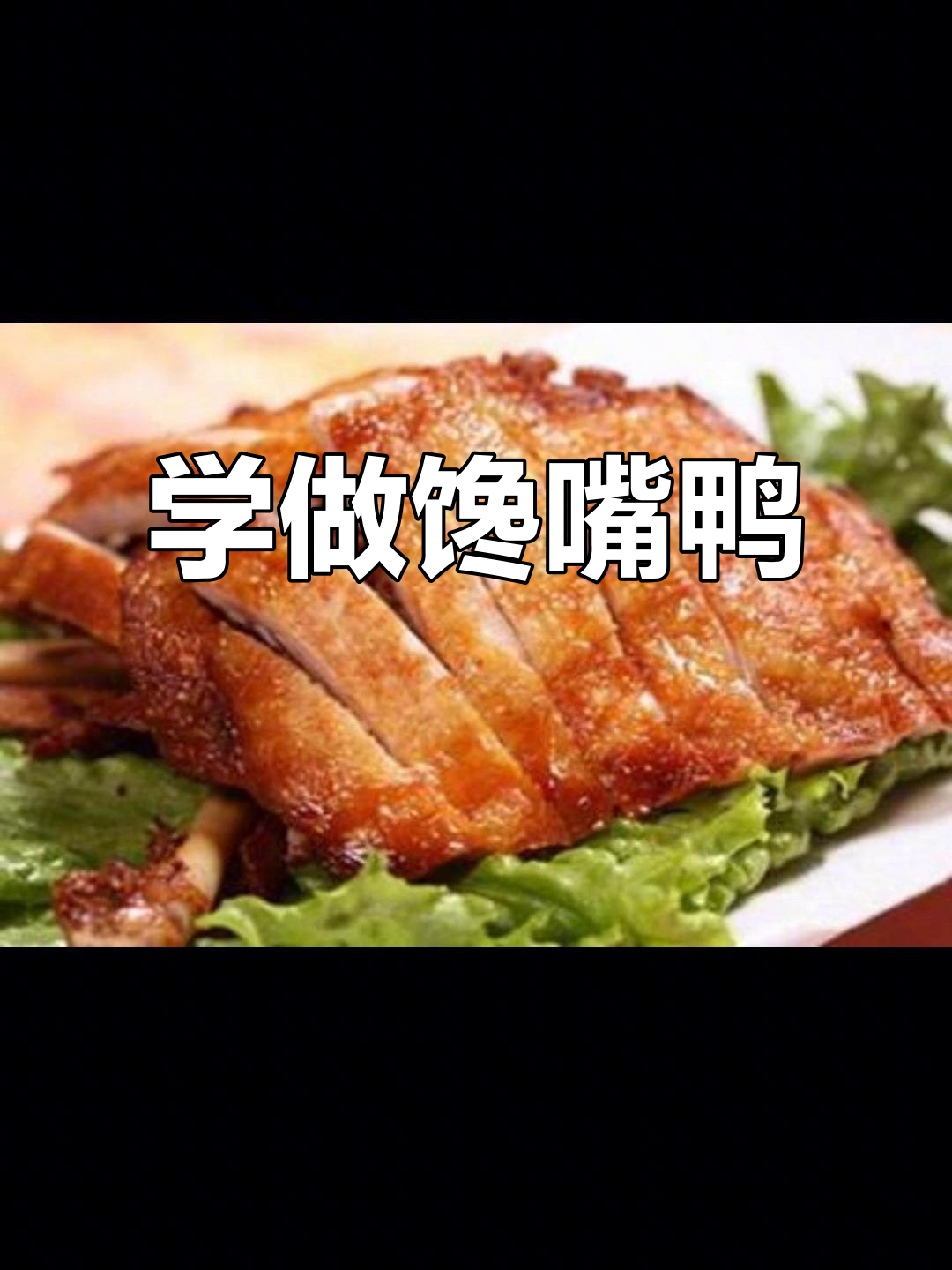 9800元学会馋嘴鸭配方,轻松做出美味烤鸭