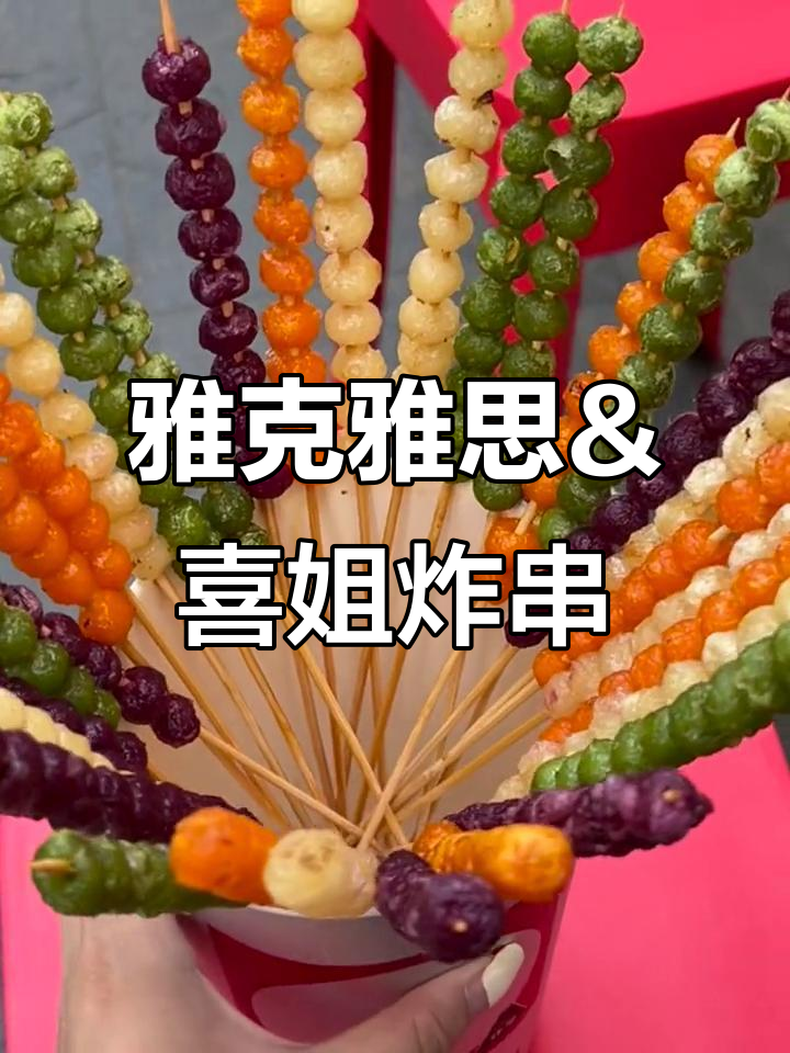 南京雅克雅思与喜姐炸串联手,左手奶茶右手串!
