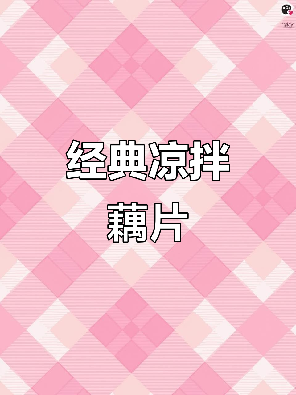 年夜饭必备凉拌藕片,麻辣鲜香,满满童年味