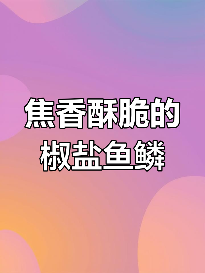 鱼鳞也能酥脆可口，椒盐调味补钙又美味