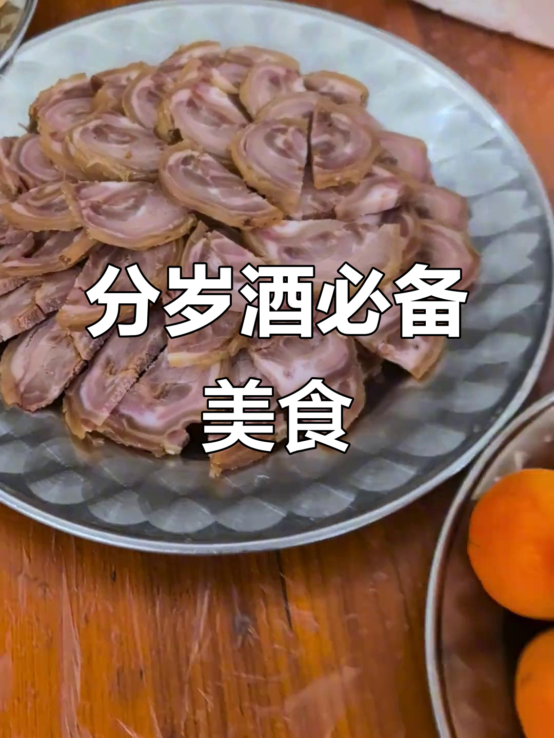 过年必吃温州分岁酒,三文鱼、羊肉全上桌!