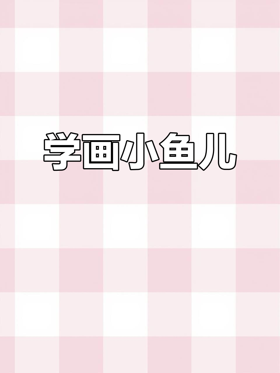 零基础学画可爱鱼儿,轻松掌握创意简笔画技巧