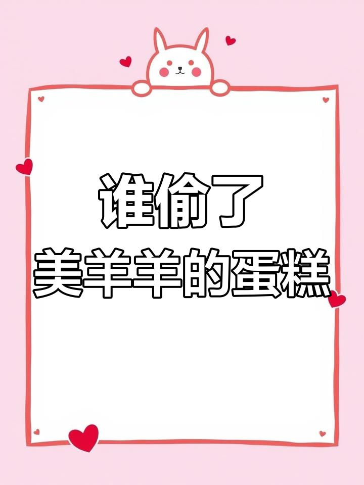 美羊羊生日蛋糕失踪,谁偷吃了?