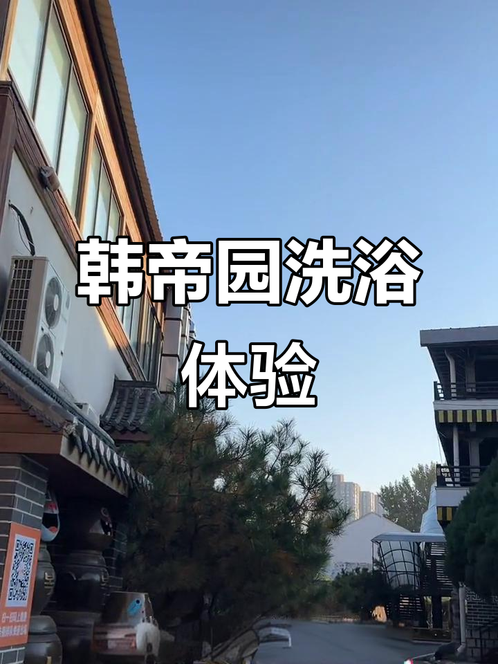 铁西韩地园汗蒸时代:朝鲜族风情与超大休闲区的完美结合
