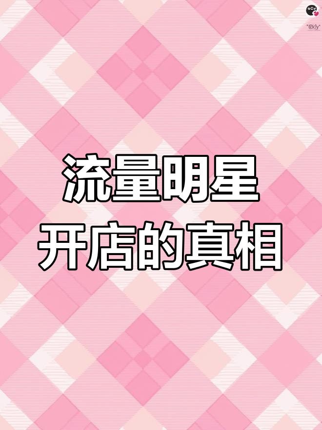 流量明星开店能撑多久？王俊凯奶茶店为何败退