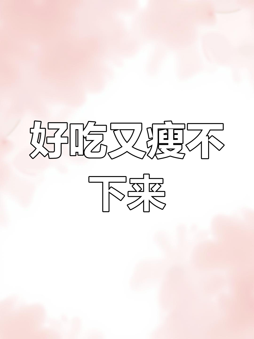 学校食堂饭菜太好吃了,减肥真难