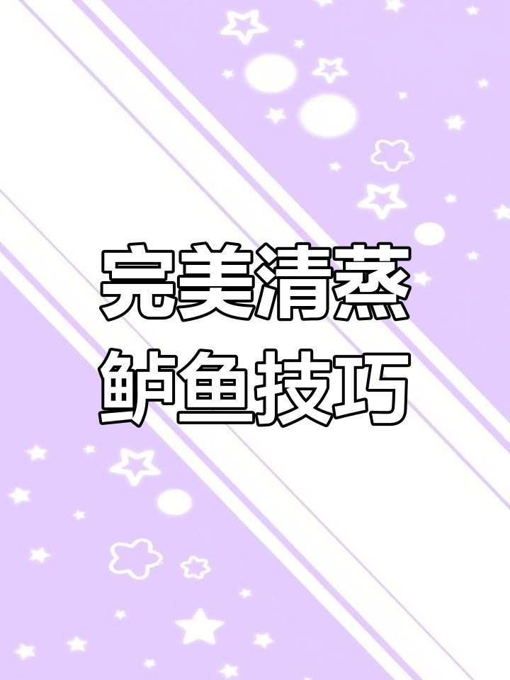 清蒸鲈鱼这样做,鲜嫩无腥味,三丝切法超简单