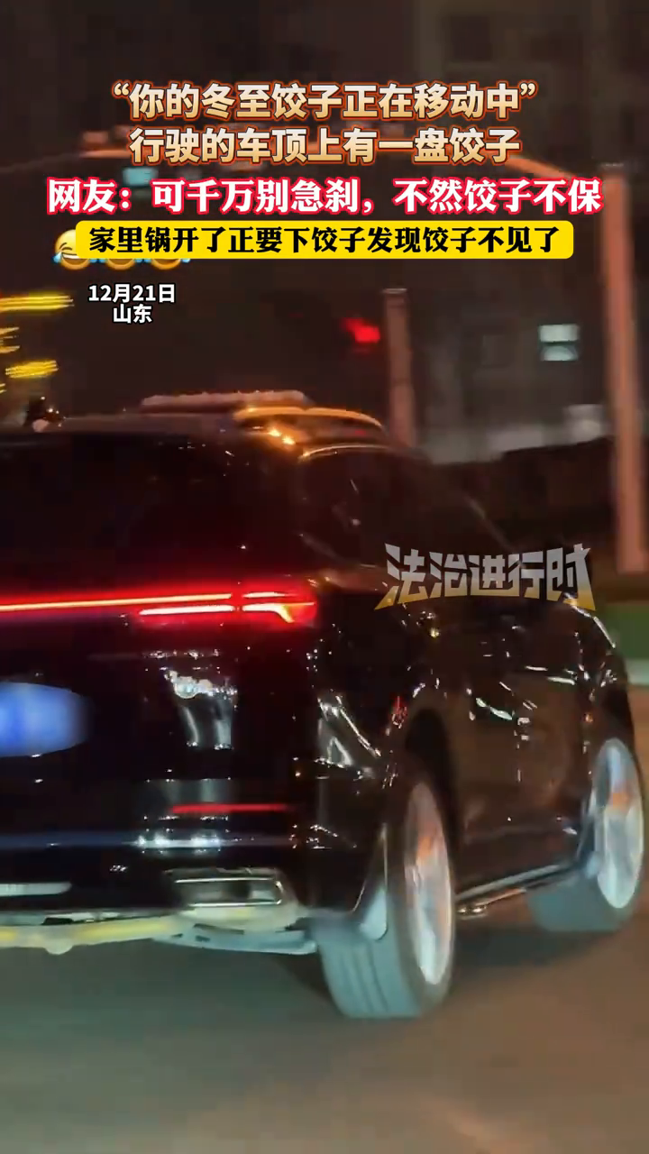 行驶的车顶上有一盘饺子,网友:可千万别急刹,不然饺子不保