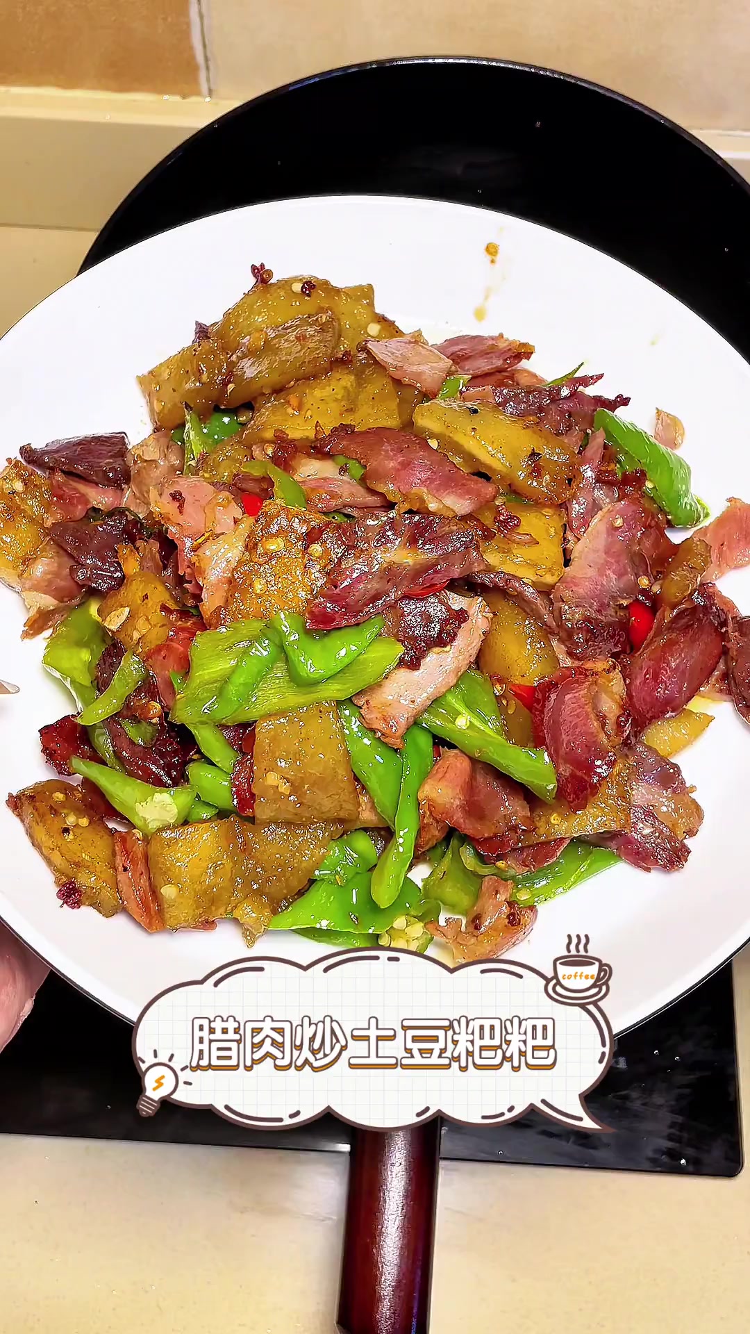 腊肉炒土豆粑粑