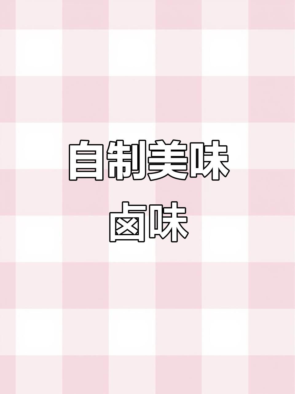 厨房小白也能做出酱香卤味,软烂入骨比外面还好吃