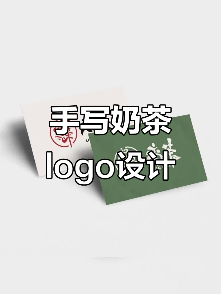 奶茶店logo设计：简约手写字体与甜蜜笑容的完美结合