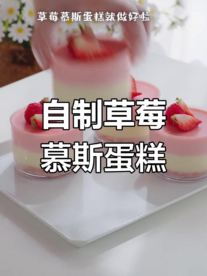 草莓慕斯蛋糕,假期宅家轻松做甜品