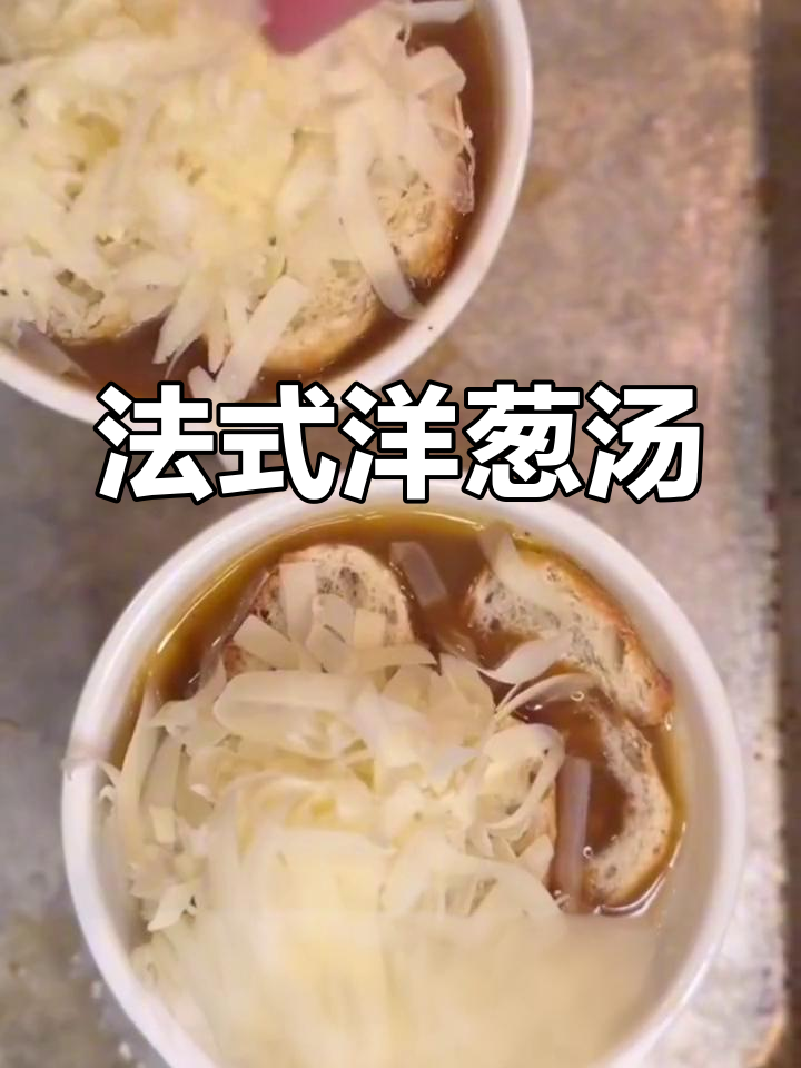 秋冬必备!传统法式洋葱汤,暖心又美味