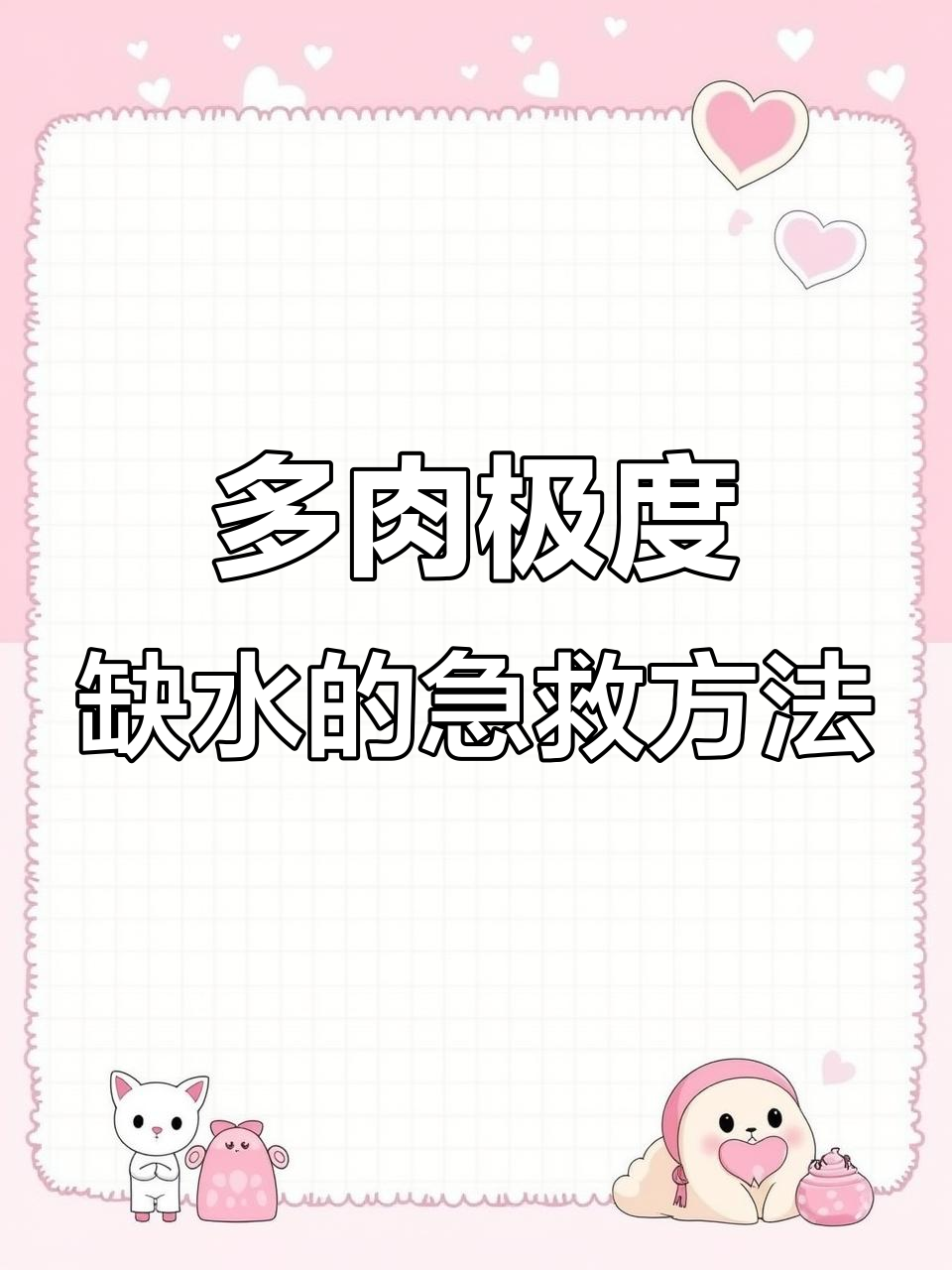 蓝苹果多肉缺水严重,如何正确救活?