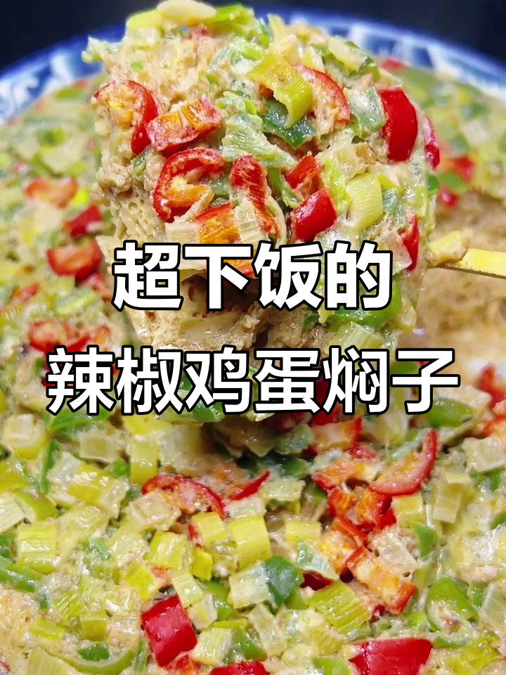 东北正宗辣椒鸡蛋焖子,做法超简单,吃上一口停不下来