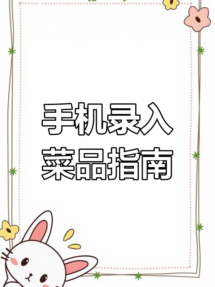 美团收银机手机录菜单教程