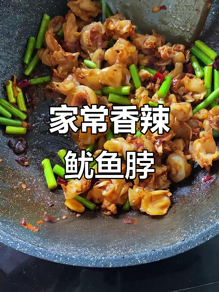 香辣鱿鱼脖,家常美味轻松做
