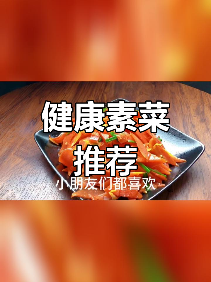 素炒红萝卜与胡萝卜,简单美味