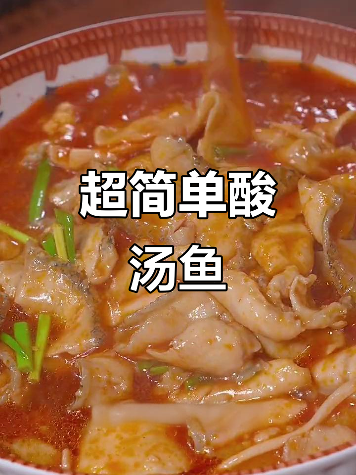 番茄酸汤鱼,简单又过瘾!拌饭吃三碗都不够