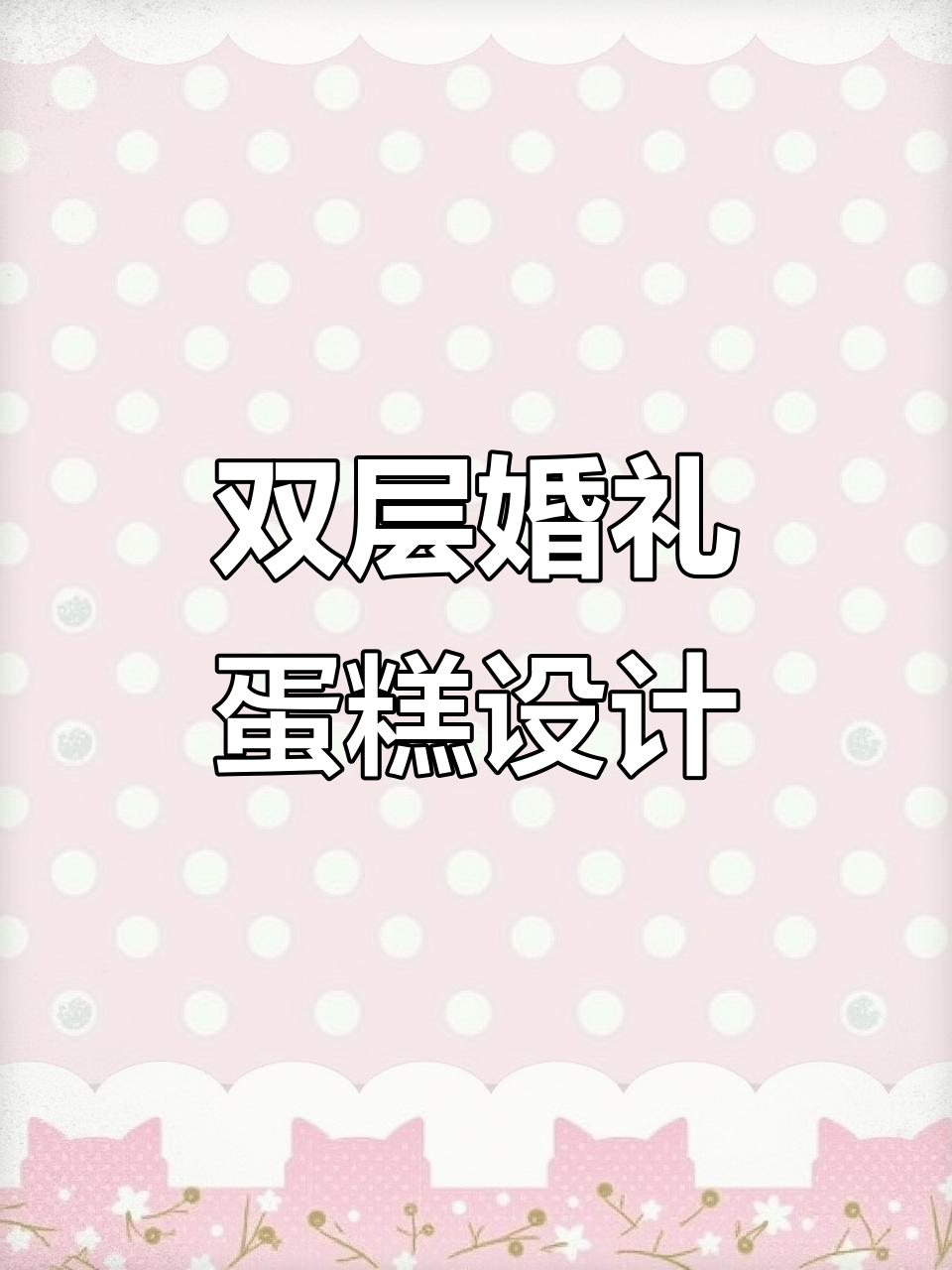 喜庆双层蛋糕,蝴蝶结与鲜花装饰,完美呈现浪漫氛围